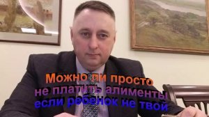 Можно ли просто не платить алименты если ребенок не твой