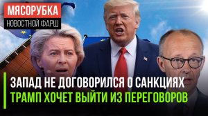 ЕС поругался из-за санкций || Трамп грозит выйти из переговоров || Европа передаёт ракеты Украине