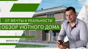От мечты к реальности. Обзор уютного дома