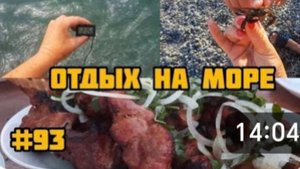 МОРЕ ОГОНЬ. 🔥 ПОЙМАЛИ КРАБА. 🦀 ОТМЕЧАЕМ С ДРУЗЬЯМИ НАШ ОТЪЕЗД С МОРЯ. 🥩