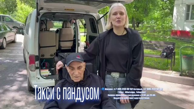 О НАШЕМ СЕРВИСЕ "ТАКСИ С ПАНДУСОМ"