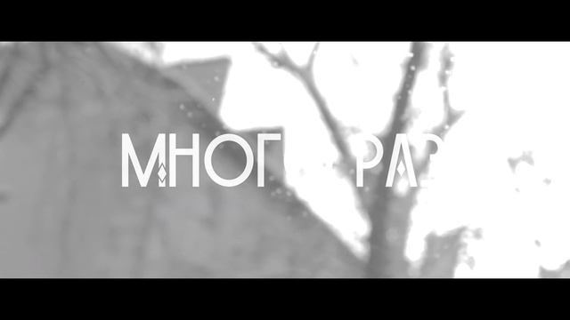 Давчик (Элемент), YOFU (СТИЛЬ БАНДИТ) Много раз (скоро клип) смотреть онлайн