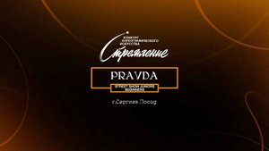 121 Pravda| Сергиев Посад | Конкурс Стремление 2025|#stremleniedance2025
