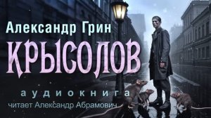 Крысолов. Александр Грин. Аудиокнига 2025