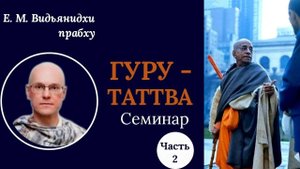 Гуру-таттва, Часть 2 / Е.М. Видьянидхи прабху