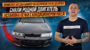БОГДАН БАМПЕР НА БЕСПРОСВЕТНУЮ ДЕСЯТКУ! СНЯЛИ РОДНОЙ ДВИГАТЕЛЬ! УСТАНОВКА ПЕЧКИ С КОНДЕРОМ HALLA