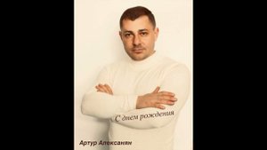 Артур Алексанян - С ДНЕМ РОЖДЕНИЯ 2024