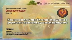Наталья Хельсинки  Как изменились мои близкие отношения в результате практики духовных принципов