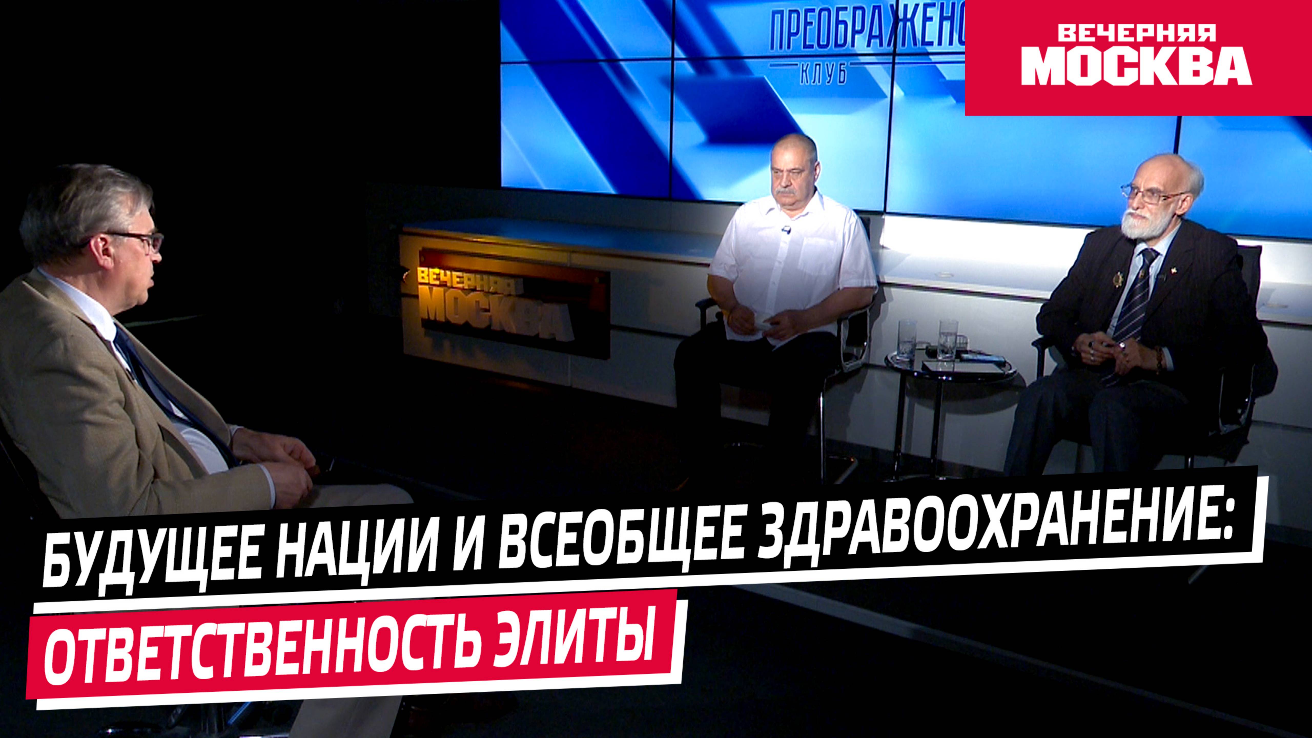 Будущее нации и всеобщее здравоохранение: ответственность элиты // Преображенский клуб