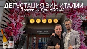 Торговый Дом AROMA Дегустация вин Италии