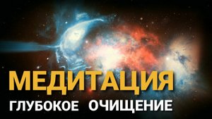 Глубокое очищение от стресса и невзгод. Медитация и релакс видео