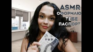 50 АСМР РОЛЕВАЯ ИГРА Оформляю тебе паспорт