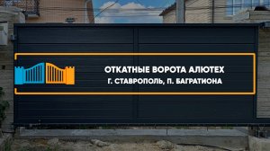 Откатные ворота Алютех  г. Ставрополь - Портфолио
