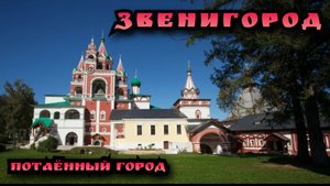 Звенигород / История города/ Саввино-Сторожевский монастырь