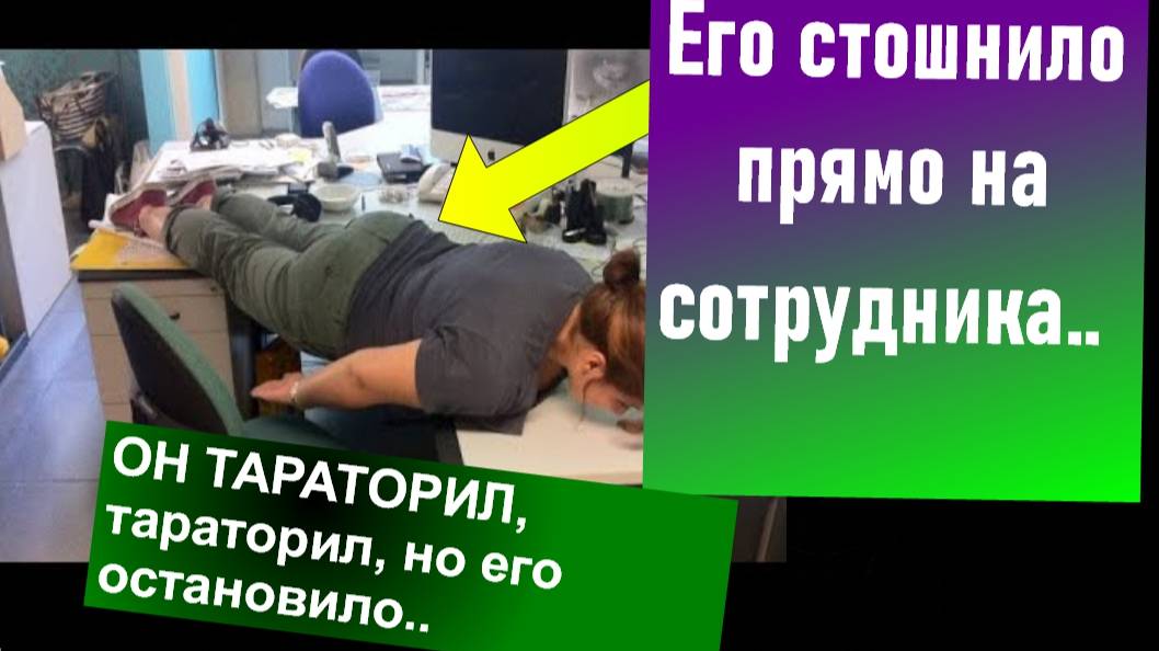 Правда из ОФИСА - Его стошнило прямо на сотрудника... Как так? А вот ТАК! Только на МХ!
