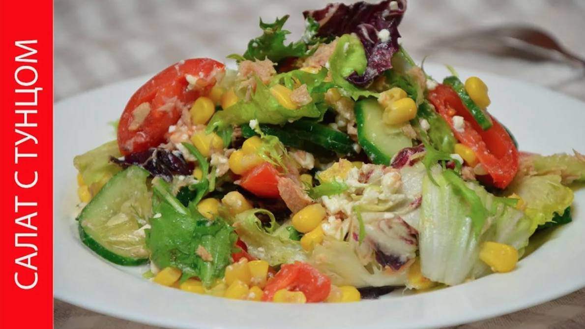 ВКУСНЕЙШИЙ Салат с Тунцом ПОКОРИТ ЛЮБОГО ГУРМАНА! Лёгкий и Полезный салат! Рецепт Салат с Тунцом!