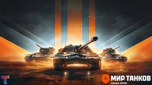 МИР ТАНКОВ. ФАРМИМ ГОРЫ СЕРЕБРА В ЛИНИИ ФРОНТА. РАНГИ НА VI УРОВНЕ.