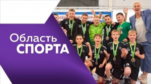 Область спорта № 317 от 26.05.2025г