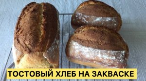 Шикарный тостовый домашний Хлеб на ржаной закваске 🥰