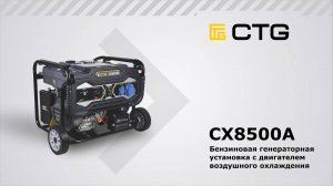 CX8500A —  Портативный бензиновый генератор CTG серии COMPACT