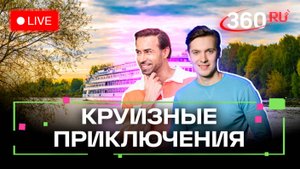 Розыгрыш круиза. Жара в Красногорске. Погода на 27 мая. Метеострим 360