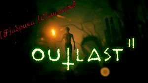 Outlast II стрим 2