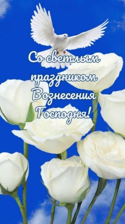 С ВОЗНЕСЕНИЕМ! Открытка