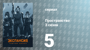 Пространство 3 сезон 5 серия «Тройная точка» (сериал, 2018)