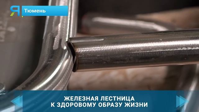 СЮЖЕТ ПО ТВ | НОВОСТИ ЯМАЛА | ВОРКАУТ ТЮМЕНЬ смотреть онлайн