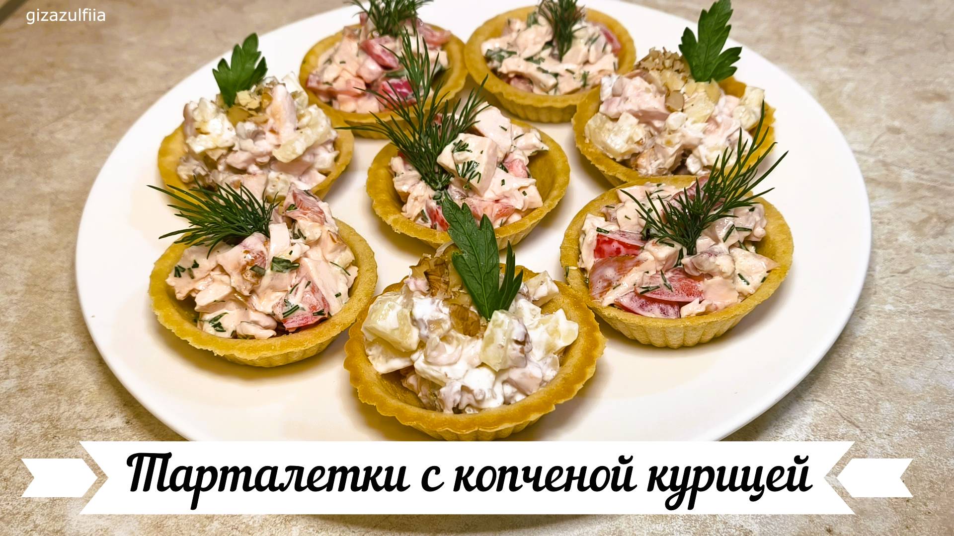 Тарталетки с копченой курицей