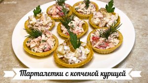 Тарталетки с копченой курицей