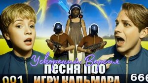 Holy Baam и Оля Кекс - Песня про Игру Кальмара (Ускорений Ве