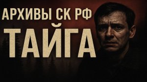 Архивы СК РФ: Лесозаготовка. МИСТИЧЕСКАЯ ИСТОРИЯ.Что живёт в лесах. Жуткие истории про Тайгу.