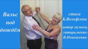 Вальс под дождём. Инна Карлина Владимир Новоженин