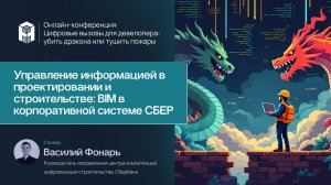 В. Фонарь: Управление информацией в проектировании и строительстве:BIM в корпоративной системе СБЕР