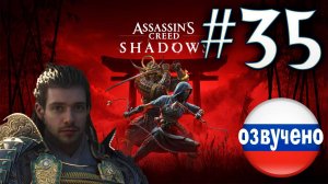 Assassin's Creed Shadows ПРОХОЖДЕНИЕ С РУССКОЙ ОЗВУЧКОЙ #35 ГОСПОЖА ОИТИ