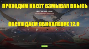 Проходим квест и обсуждаем обновление 12.0 #tanksblitz