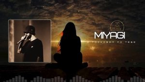Miyagi - Я тосковал по тебе минуты расставнья