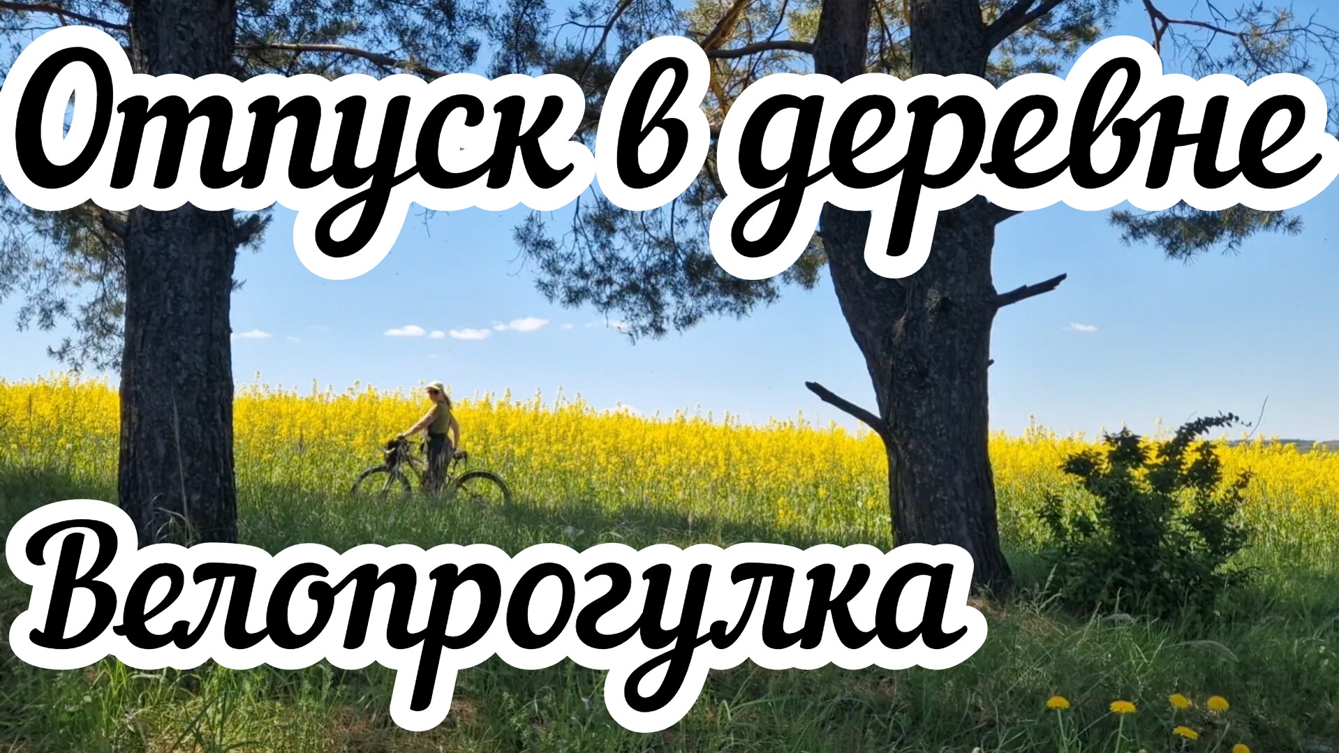 Велопрогулка за ландышами и в рапсовое поле 🚴🏻 Цветущий май 😍 смотреть онлайн