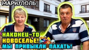 Наконец-то НОВОСЕЛЬЕ! #18 Мариуполь.👍 - Привыкли к квартире? - Мы привыкли пахать!