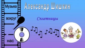 Александр Шишкин - Сплетницы