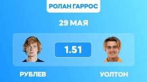 Рублев - Уолтон прогноз на 29 мая / Ролан Гаррос 2025 / Прогнозы на теннис