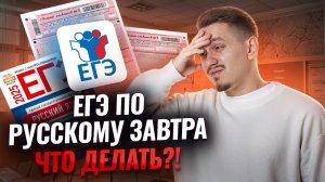 ЕГЭ по русскому ЗАВТРА: что повторить? | Умскул