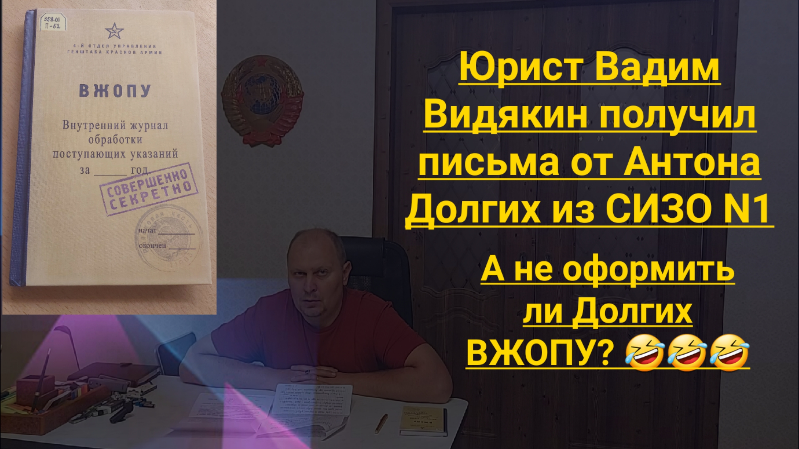 Юрист Вадим Видякин получил письма от Антона Долгих из СИЗО N1 А не оформить ли Долгих ВЖОПУ?