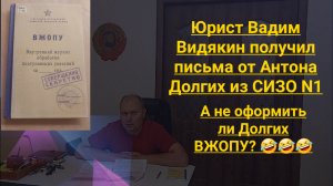 Юрист Вадим Видякин получил письма от Антона Долгих из СИЗО N1 А не оформить ли Долгих ВЖОПУ?