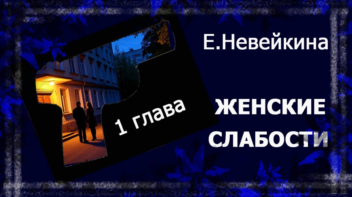 Женские слабости. Глава 1.