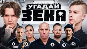 ИВАН ЗОЛО УГАДЫВАЕТ КТО СИДЕЛ В ТЮРЬМЕ feat. ЖЕКА, НЕКИТ, МБАППЕ | РЕАКЦИЯ НА 2DROTS \ IVANZOLO #3