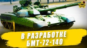 В разработке БМТ-72-140 / Armored Warfare