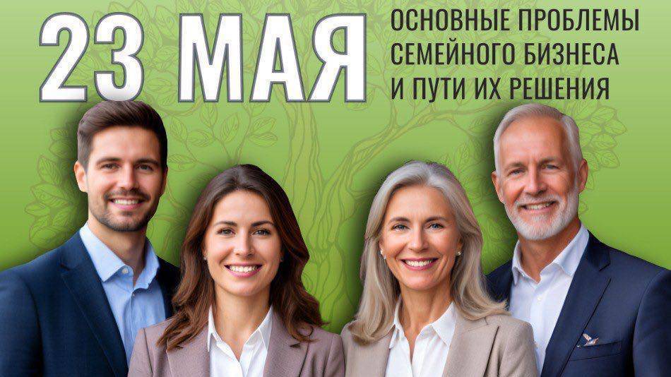 Форум "Семейное предпринимательство"