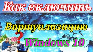 Как включить виртуализацию в Windows 10
